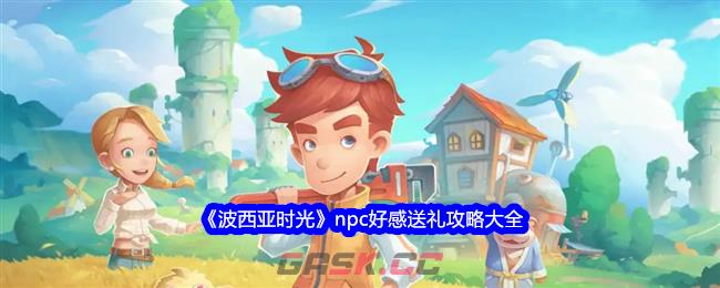 《波西亚时光》npc好感送礼攻略大全-第1张-手游攻略-GASK