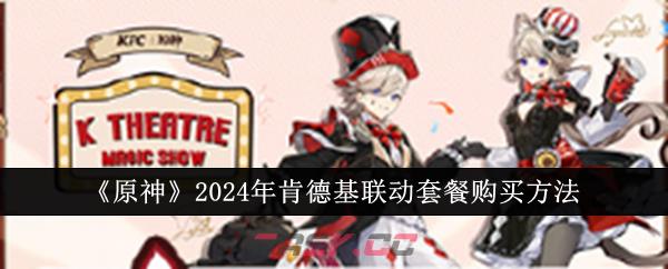 《原神》2024年肯德基联动套餐购买方法-第1张-手游攻略-GASK