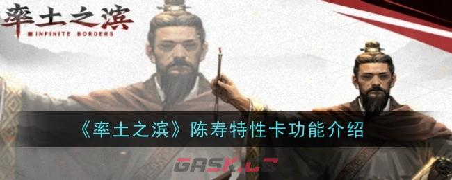 《率土之滨》陈寿特性卡功能介绍-第1张-手游攻略-GASK