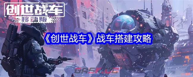 《创世战车》战车搭建攻略-第1张-手游攻略-GASK