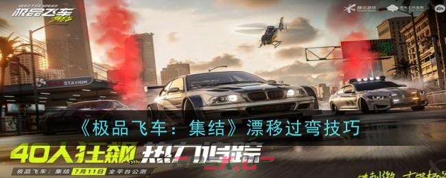 《极品飞车：集结》漂移过弯技巧-第1张-手游攻略-GASK