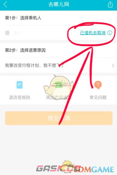 《去哪儿旅行》取消值机方法-第4张-手游攻略-GASK