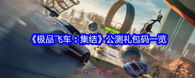 《极品飞车：集结》公测礼包码一览-第1张-手游攻略-GASK