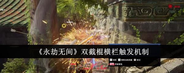 《永劫无间》双截棍横栏触发机制-第1张-手游攻略-GASK