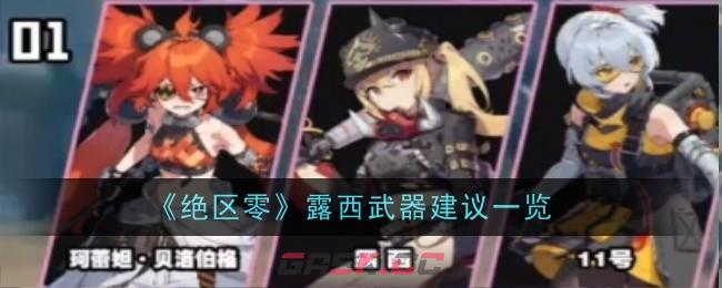 《绝区零》露西武器建议一览-第1张-手游攻略-GASK