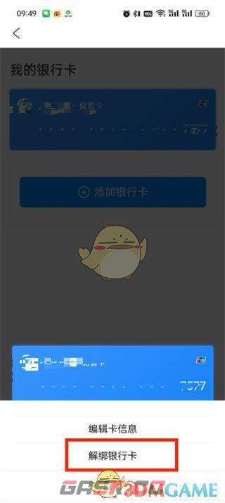 《去哪儿旅行》解绑银行卡方法-第6张-手游攻略-GASK