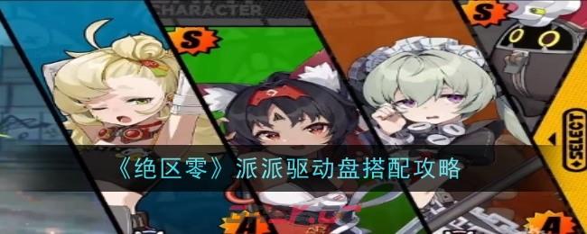 《绝区零》派派驱动盘搭配攻略-第1张-手游攻略-GASK