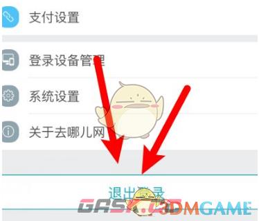 《去哪儿旅行》退出登录方法-第4张-手游攻略-GASK