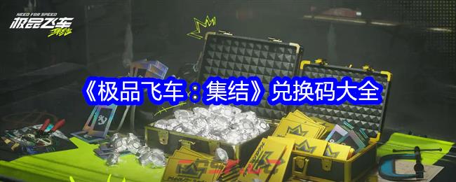 《极品飞车：集结》兑换码大全-第1张-手游攻略-GASK
