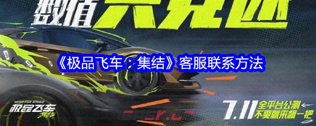 《极品飞车：集结》客服联系方法-第1张-手游攻略-GASK