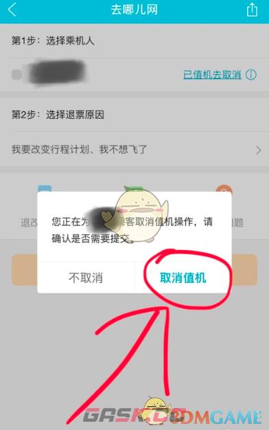 《去哪儿旅行》取消值机方法-第5张-手游攻略-GASK