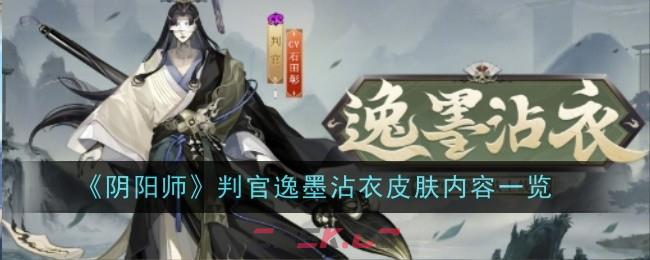 《阴阳师》判官逸墨沾衣皮肤内容一览-第1张-手游攻略-GASK