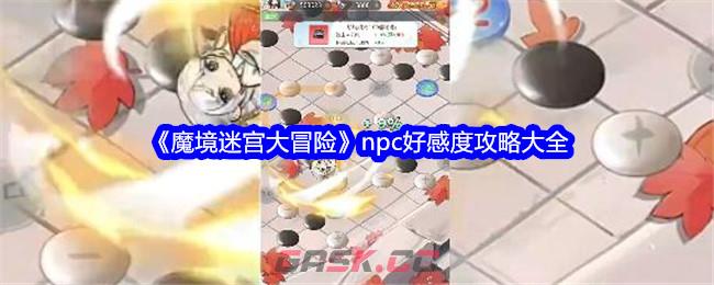 《魔境迷宫大冒险》npc好感度攻略大全