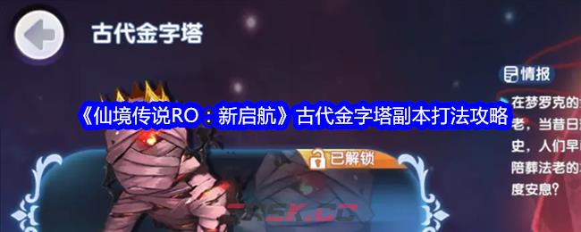 《仙境传说RO：新启航》古代金字塔副本打法攻略-第1张-手游攻略-GASK