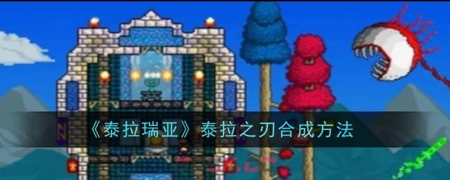 《泰拉瑞亚》泰拉之刃合成方法-第1张-手游攻略-GASK