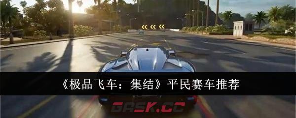 《极品飞车：集结》平民赛车推荐-第1张-手游攻略-GASK