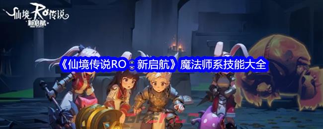 《仙境传说RO：新启航》魔法师系技能大全-第1张-手游攻略-GASK