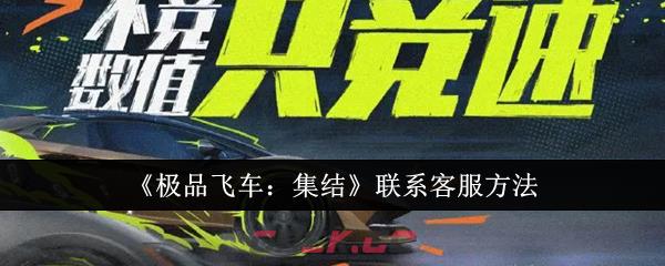 《极品飞车：集结》联系客服方法-第1张-手游攻略-GASK