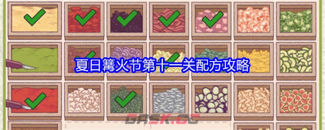 《可口的披萨美味的披萨》夏日篝火节第十一关配方攻略-第1张-手游攻略-GASK