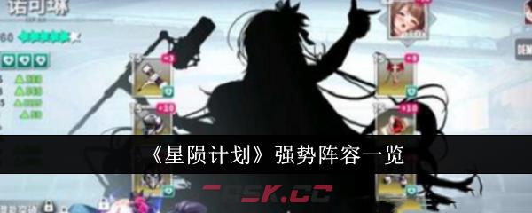 《星陨计划》强势阵容一览-第1张-手游攻略-GASK