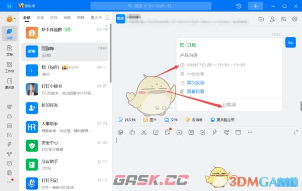 《钉钉》取消日程原因填写方法-第7张-手游攻略-GASK