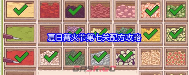 《可口的披萨美味的披萨》夏日篝火节第七关配方攻略-第1张-手游攻略-GASK
