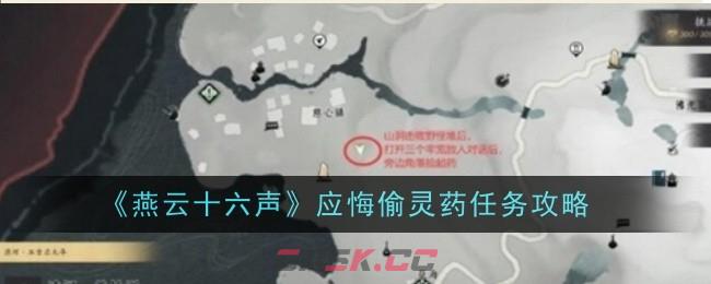 《燕云十六声》应悔偷灵药任务攻略-第1张-手游攻略-GASK
