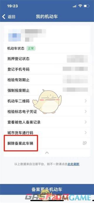 《交管12123》解除备案机动车方法-第4张-手游攻略-GASK