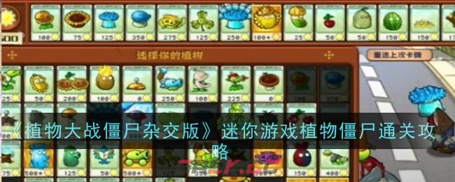 《植物大战僵尸杂交版》迷你游戏植物僵尸通关攻略-第1张-手游攻略-GASK