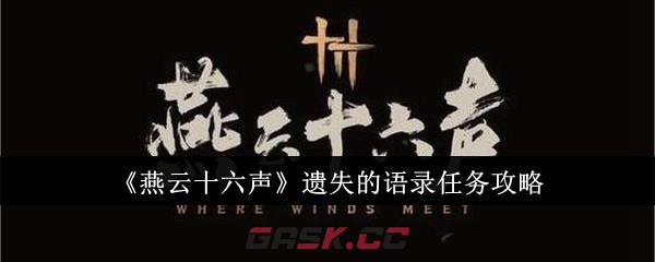 《燕云十六声》遗失的语录任务攻略-第1张-手游攻略-GASK
