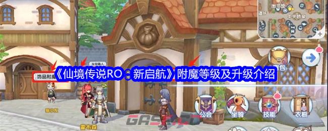 《仙境传说RO：新启航》附魔等级及升级介绍-第1张-手游攻略-GASK