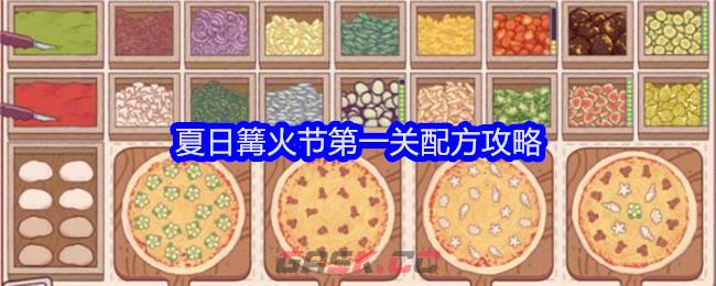 《可口的披萨美味的披萨》夏日篝火节第一关配方攻略-第1张-手游攻略-GASK