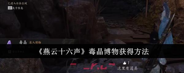 《燕云十六声》毒晶博物获得方法-第1张-手游攻略-GASK