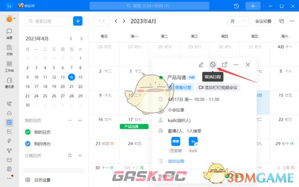 《钉钉》取消日程原因填写方法-第4张-手游攻略-GASK