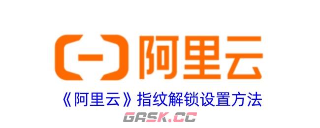 《阿里云》指纹解锁设置方法-第1张-手游攻略-GASK