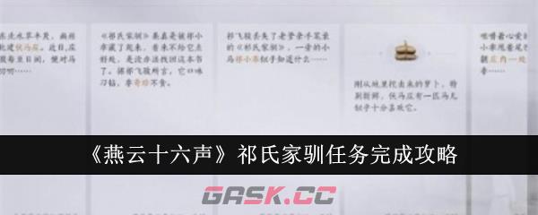 《燕云十六声》祁氏家驯任务完成攻略-第1张-手游攻略-GASK