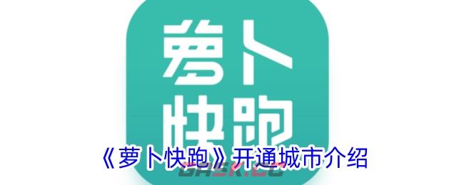 《萝卜快跑》开通城市介绍-第1张-手游攻略-GASK