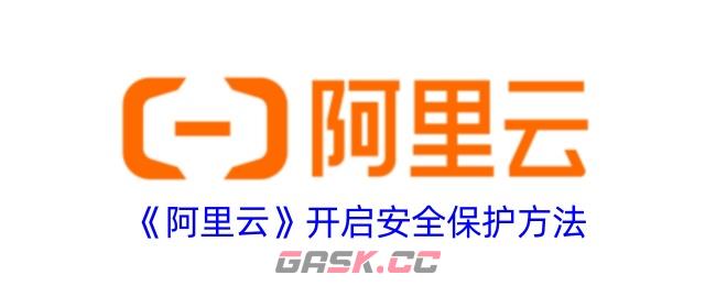 《阿里云》开启安全保护方法-第1张-手游攻略-GASK