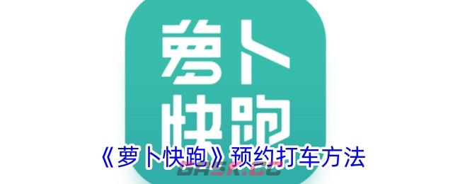 《萝卜快跑》预约打车方法-第1张-手游攻略-GASK