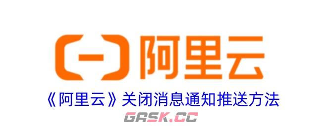 《阿里云》关闭消息通知推送方法-第1张-手游攻略-GASK