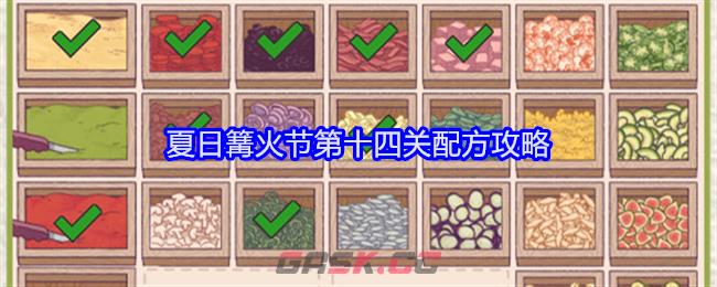 《可口的披萨美味的披萨》夏日篝火节第十四关配方攻略-第1张-手游攻略-GASK