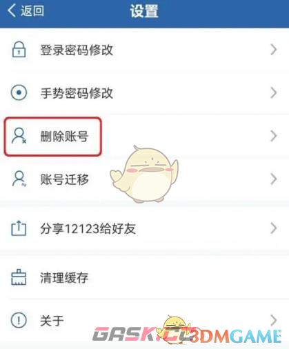 《交管12123》账号删除方法-第3张-手游攻略-GASK