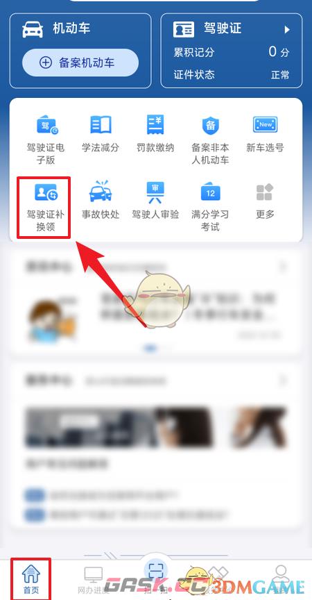 《交管12123》补换领驾驶证方法-第2张-手游攻略-GASK