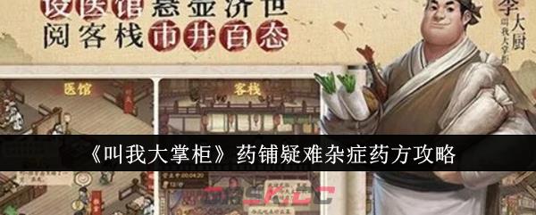 《叫我大掌柜》药铺疑难杂症药方攻略