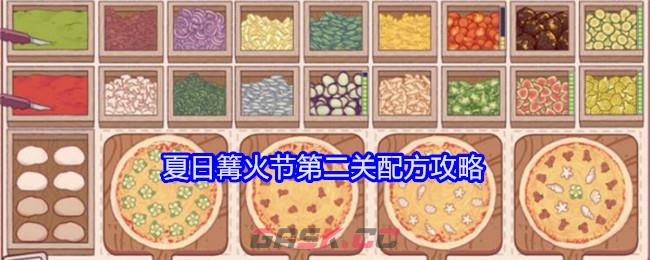 《可口的披萨美味的披萨》夏日篝火节第二关配方攻略-第1张-手游攻略-GASK