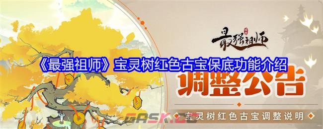 《最强祖师》宝灵树红色古宝保底功能介绍-第1张-手游攻略-GASK