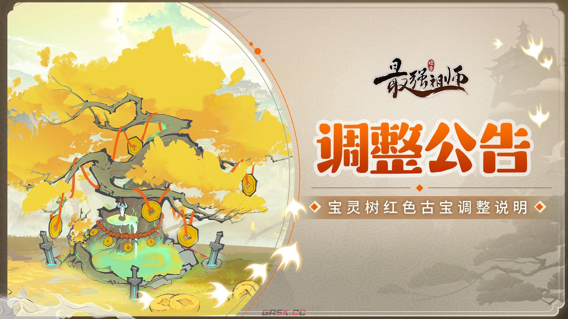 《最强祖师》宝灵树红色古宝保底功能介绍-第2张-手游攻略-GASK