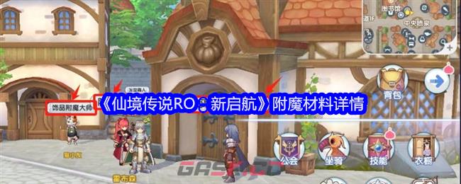 《仙境传说RO：新启航》附魔材料详情-第1张-手游攻略-GASK