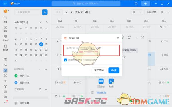 《钉钉》取消日程原因填写方法-第5张-手游攻略-GASK