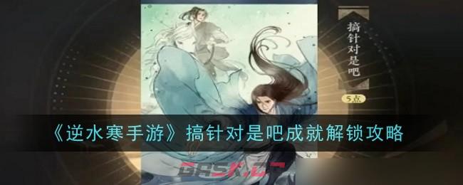 《逆水寒手游》搞针对是吧成就解锁攻略-第1张-手游攻略-GASK